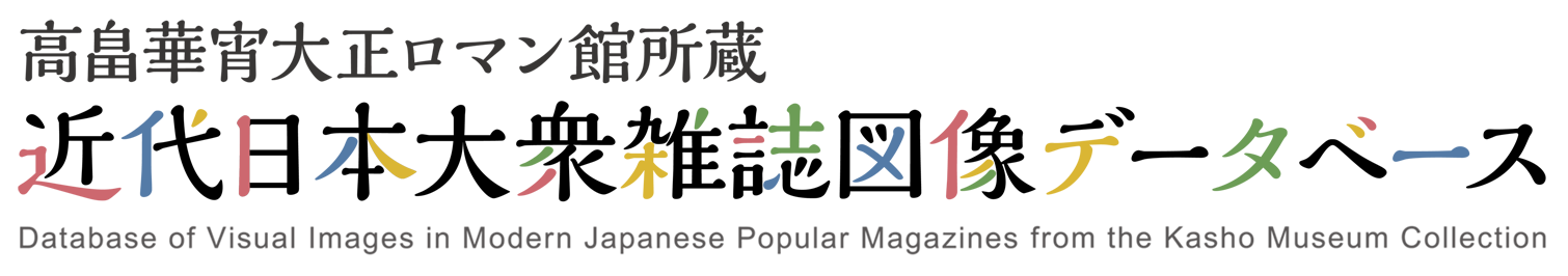 高畠華宵大正ロマン館所蔵 近代日本大衆雑誌図像データベース