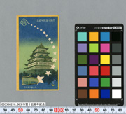 市營十五周年記念