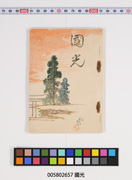 國光