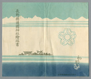長野縣護國神社繪端書