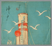 神戸