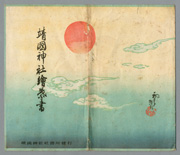靖國神社繪葉書
