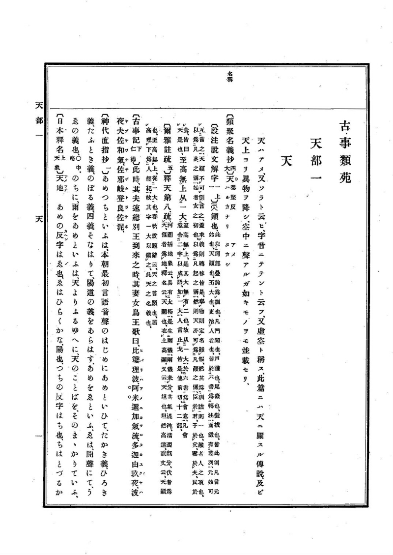 古事類苑 [1] 天部 - ページ 1