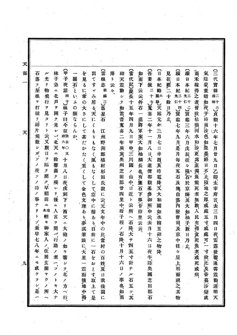 古事類苑 [1] 天部 - ページ 9