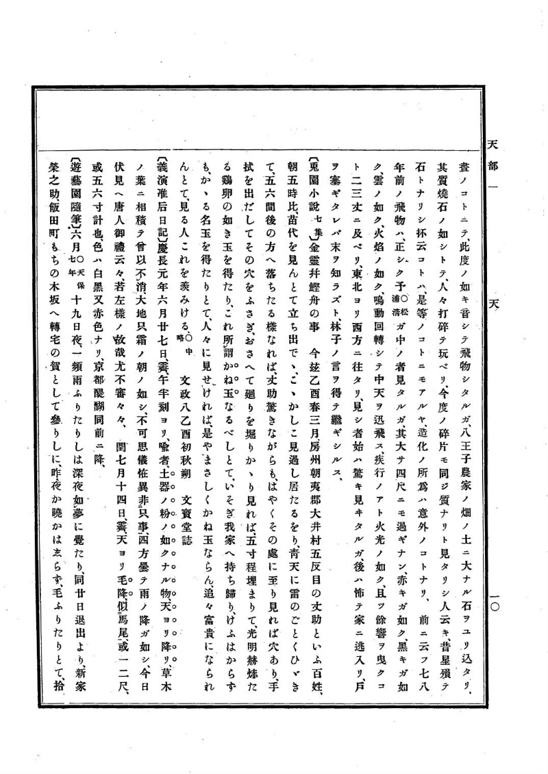 古事類苑 [1] 天部 - ページ 10