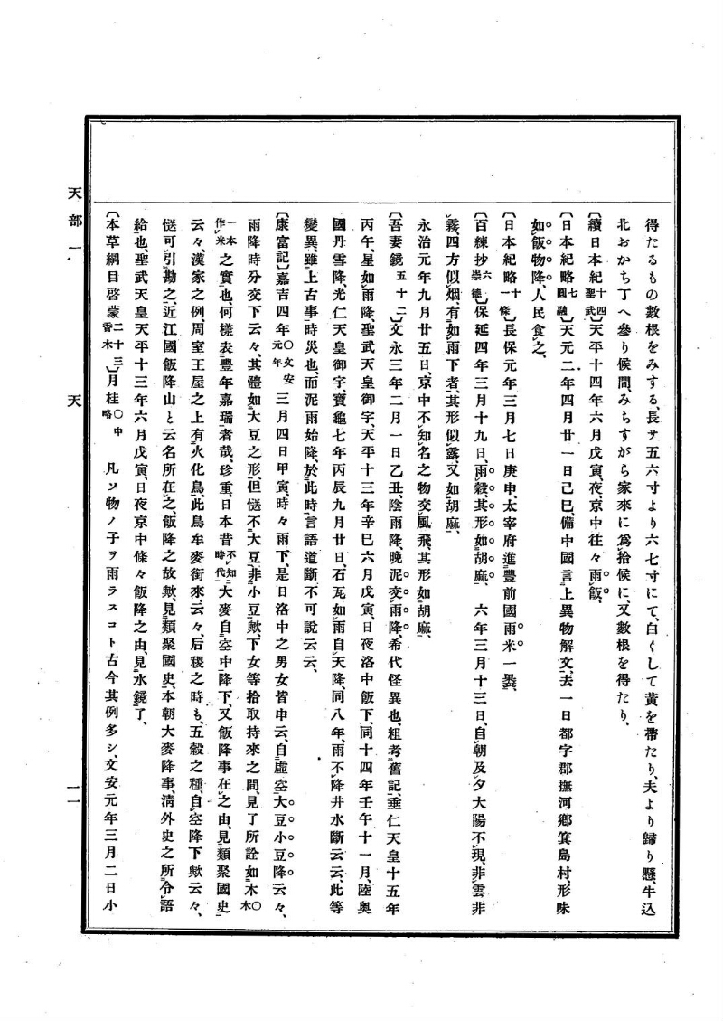 古事類苑 [1] 天部 - ページ 11