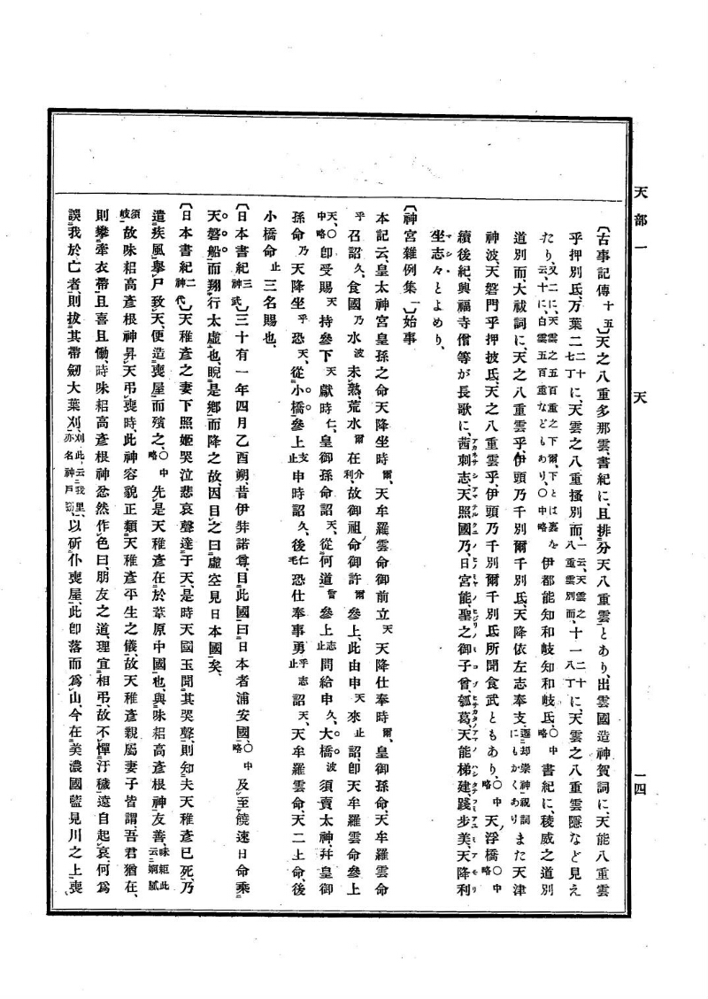 古事類苑 [1] 天部 - ページ 14