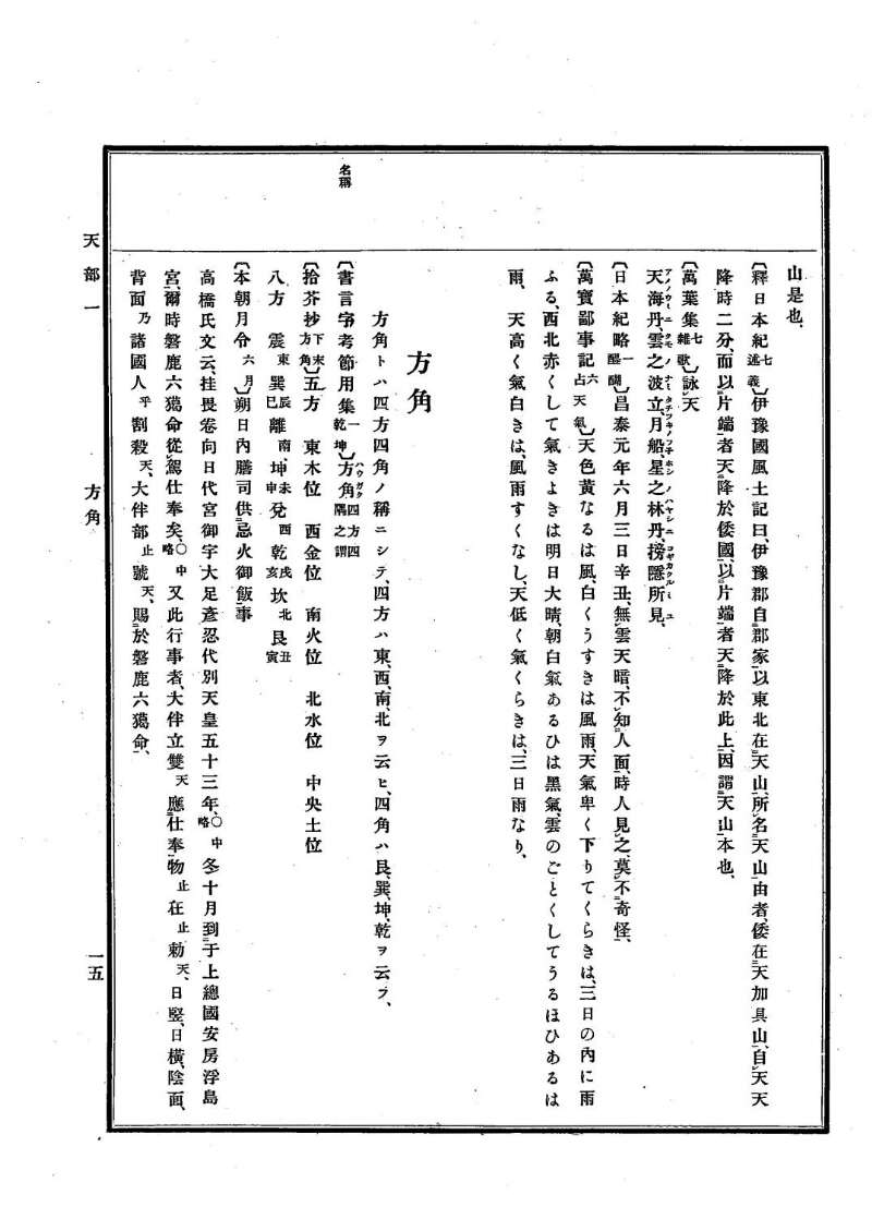 古事類苑 [1] 天部 - ページ 15