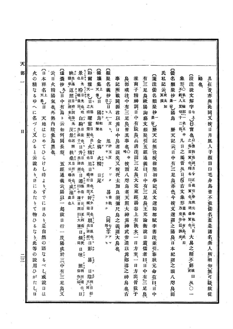 古事類苑 [1] 天部 - ページ 23