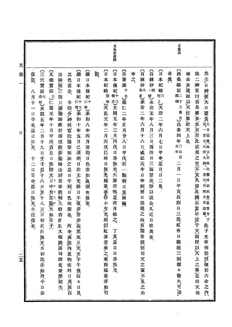 古事類苑 [1] 天部 - ページ 25