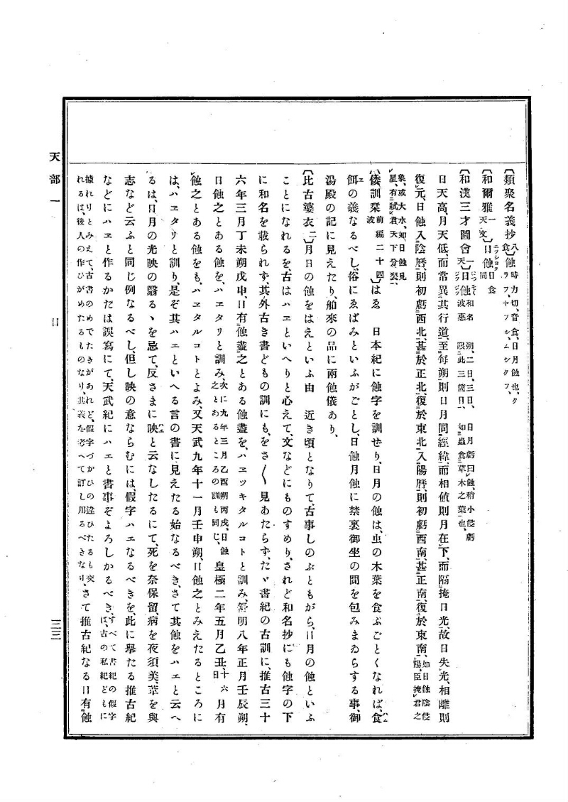 古事類苑 [1] 天部 - ページ 33