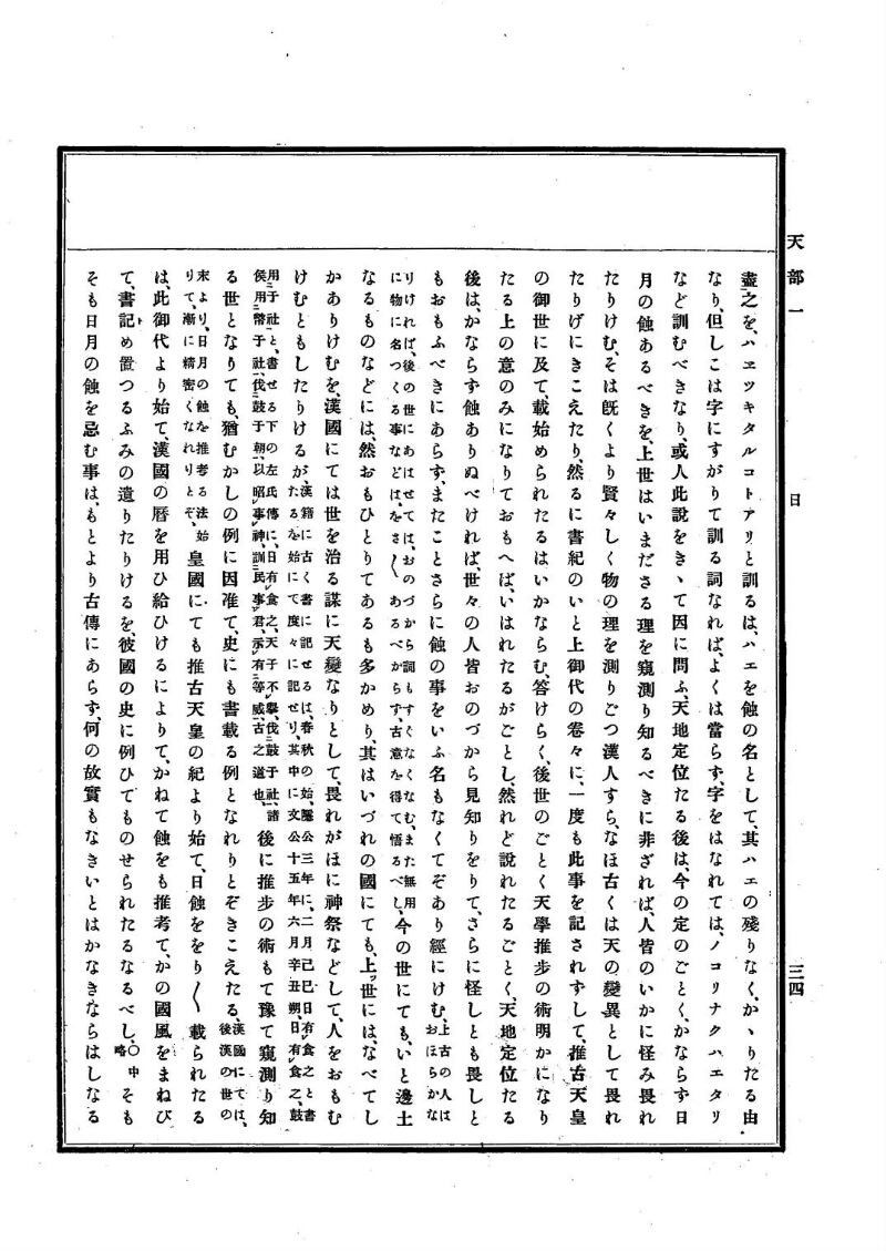 古事類苑 [1] 天部 - ページ 34