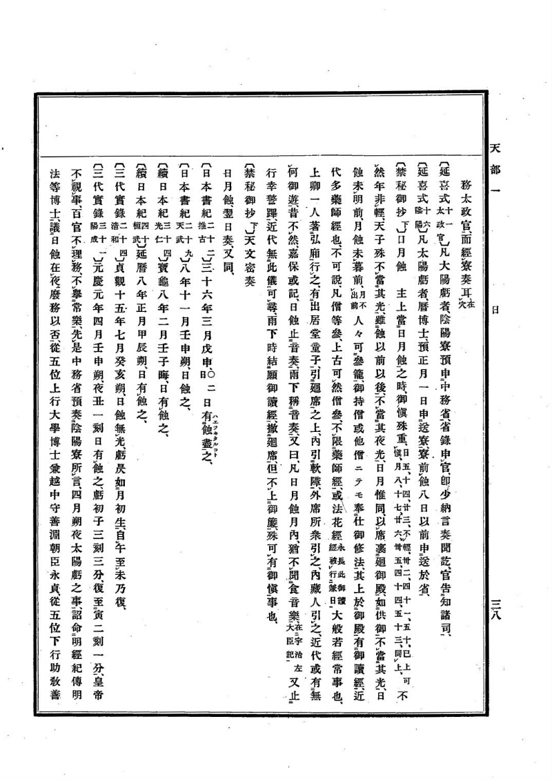 古事類苑 [1] 天部 - ページ 38