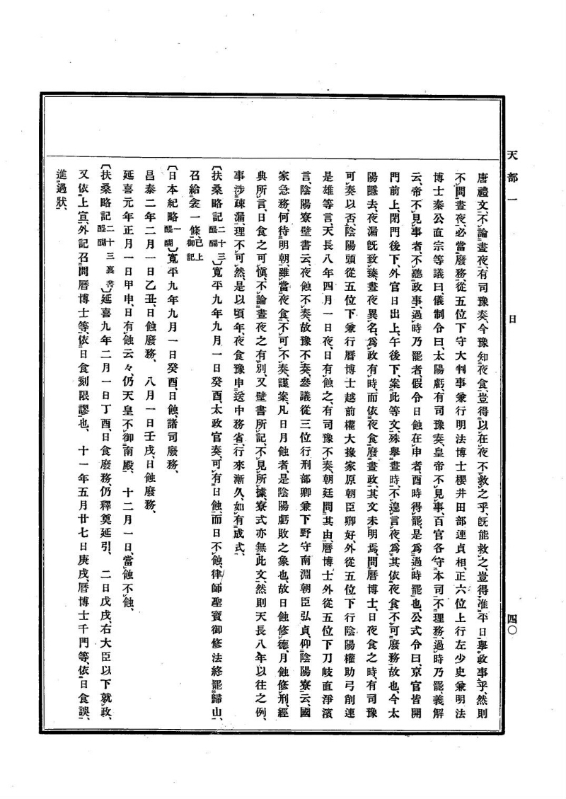 古事類苑 [1] 天部 - ページ 40
