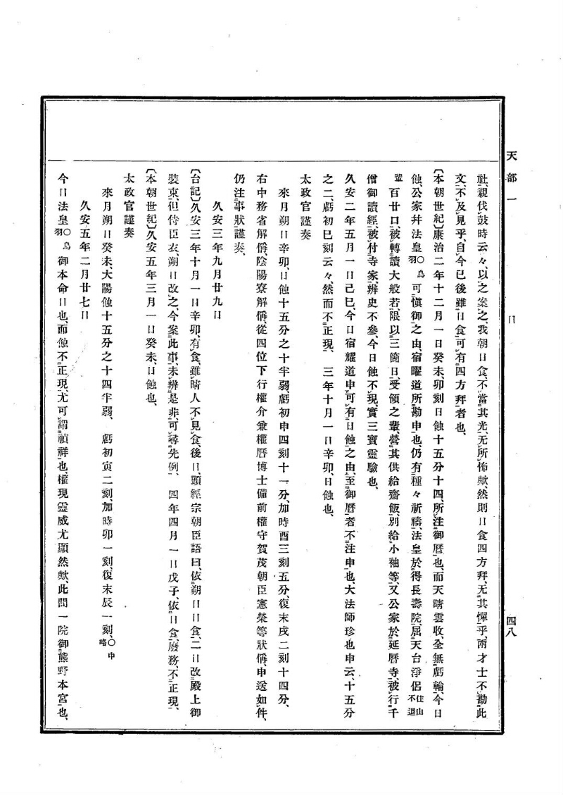 古事類苑 [1] 天部 - ページ 48