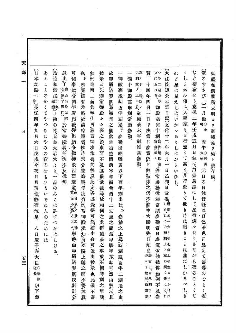 古事類苑 [1] 天部 - ページ 53