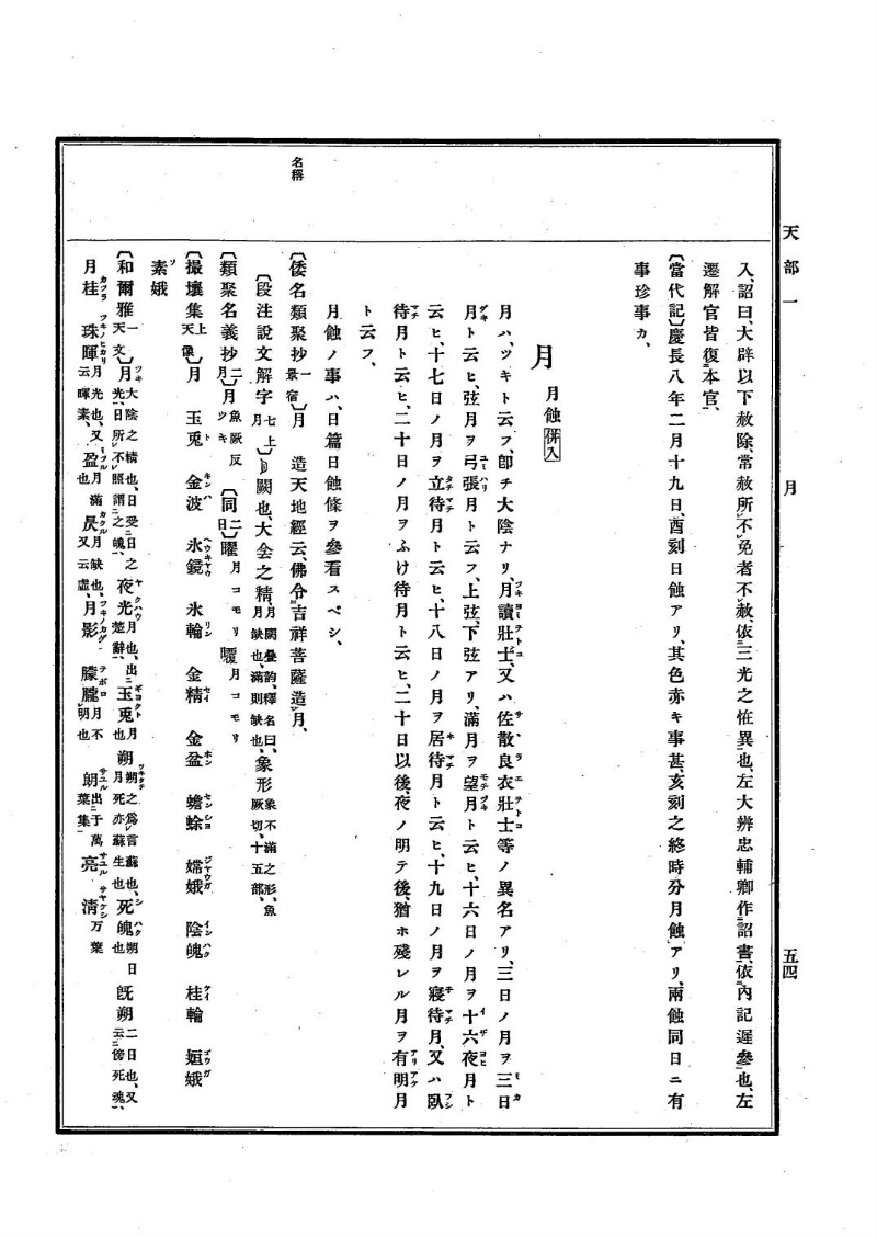 古事類苑 [1] 天部 - ページ 54
