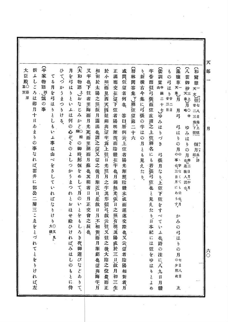 古事類苑 [1] 天部 - ページ 60