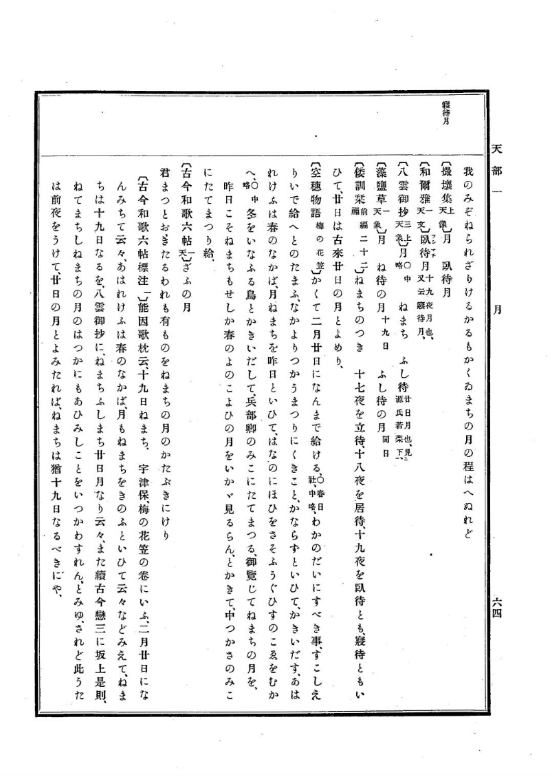 古事類苑 [1] 天部 - ページ 64