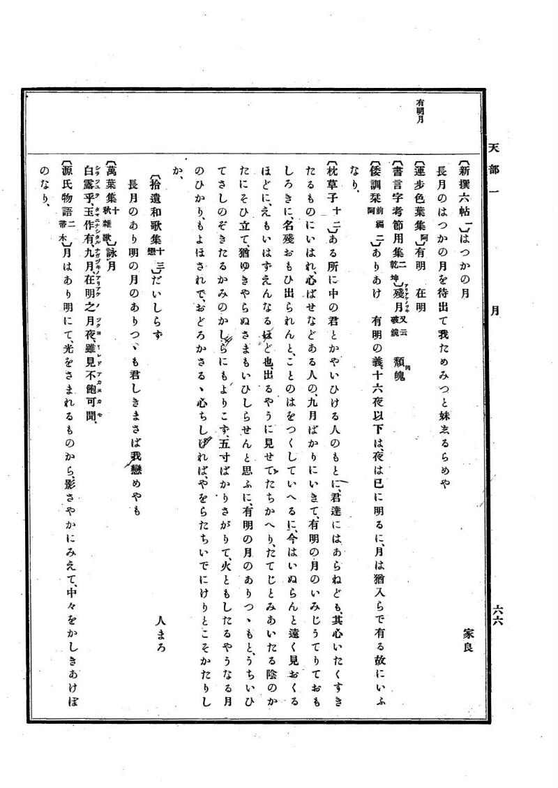 古事類苑 [1] 天部 - ページ 66