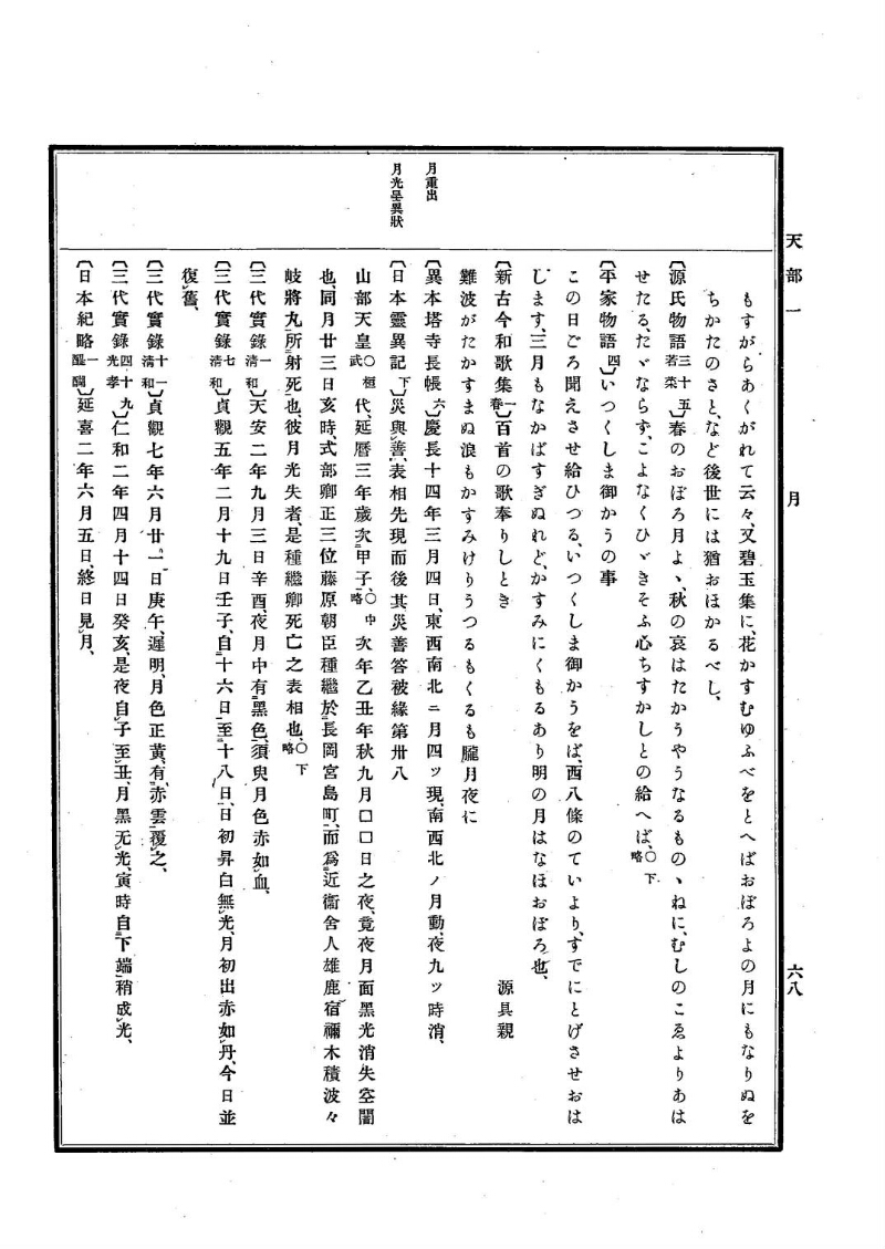 古事類苑 [1] 天部 - ページ 68