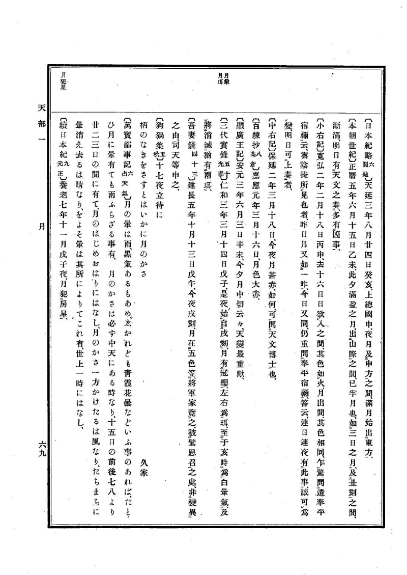 古事類苑 [1] 天部 - ページ 69