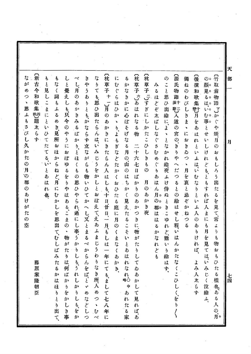 古事類苑 [1] 天部 - ページ 74