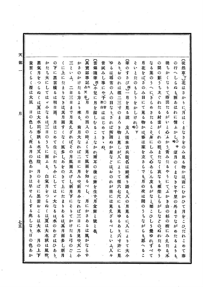 古事類苑 [1] 天部 - ページ 75