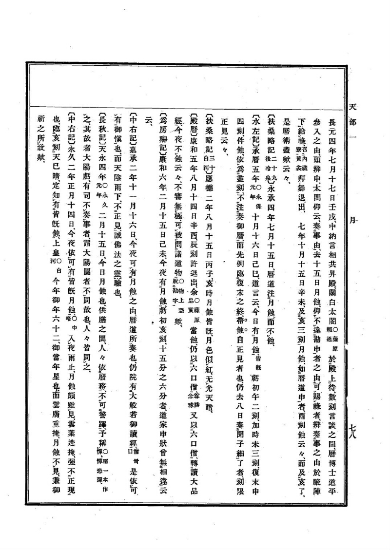 古事類苑 [1] 天部 - ページ 78