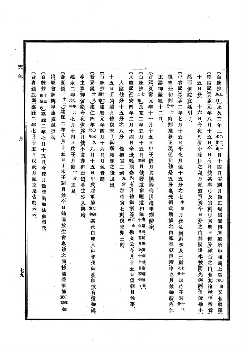 古事類苑 [1] 天部 - ページ 79