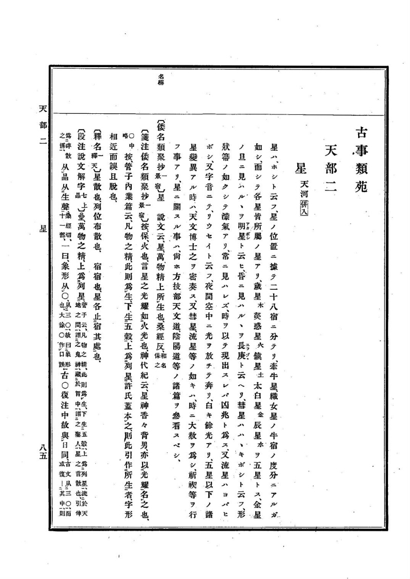 古事類苑 [1] 天部 - ページ 85