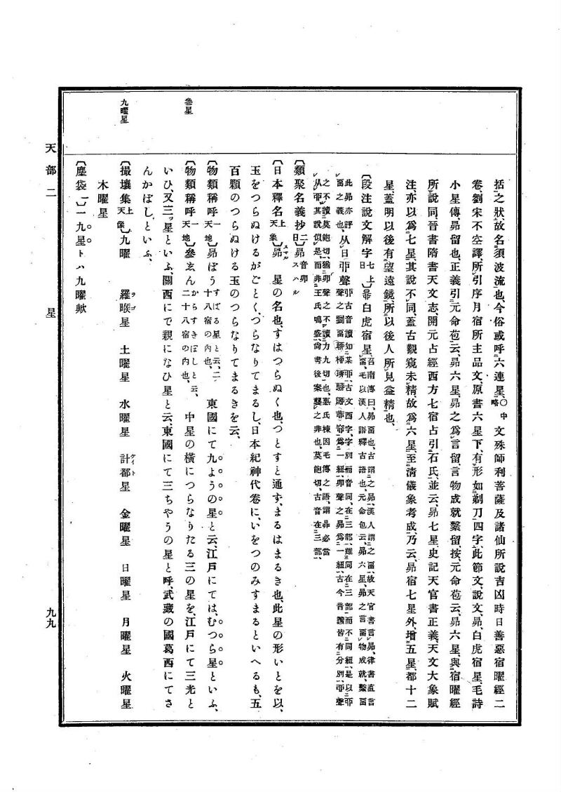 古事類苑 [1] 天部 - ページ 99