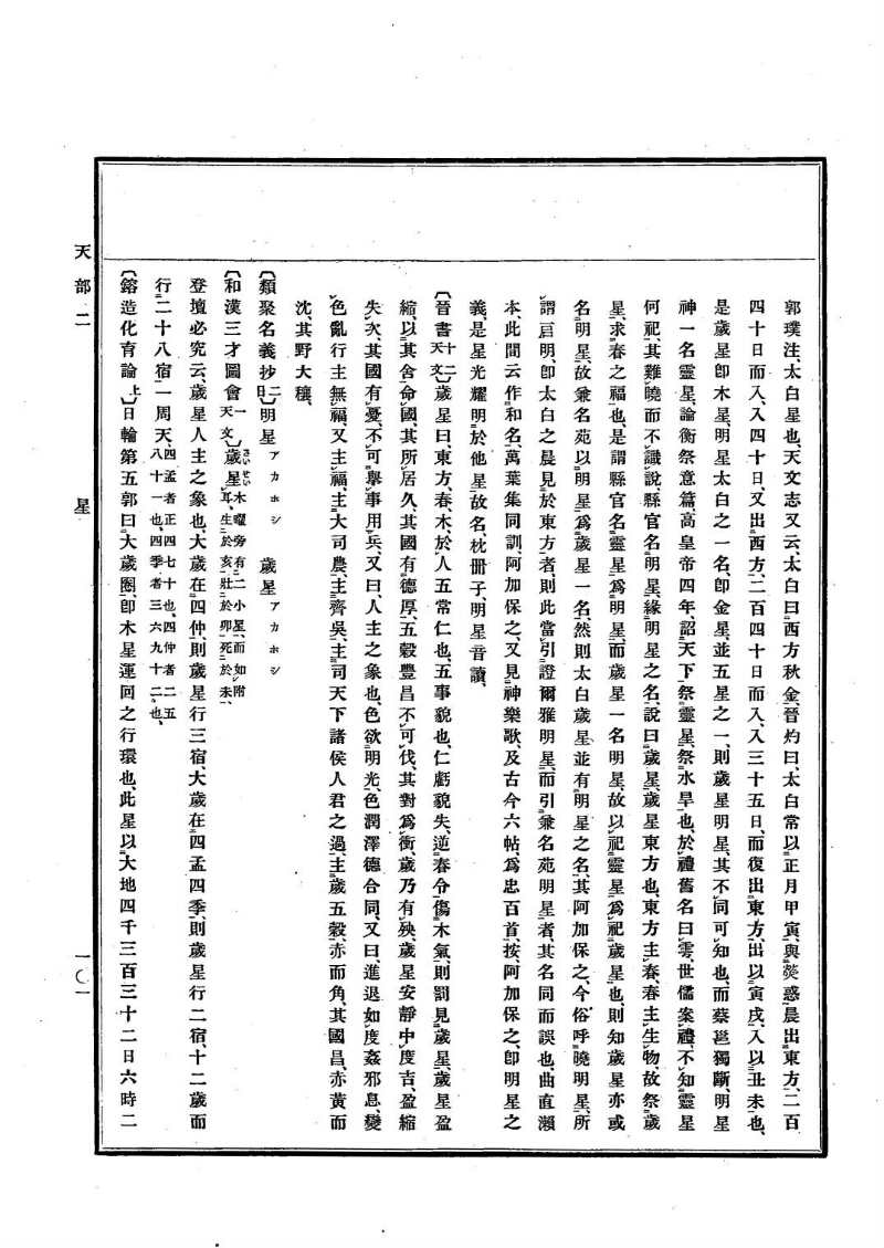 古事類苑 [1] 天部 - ページ 101