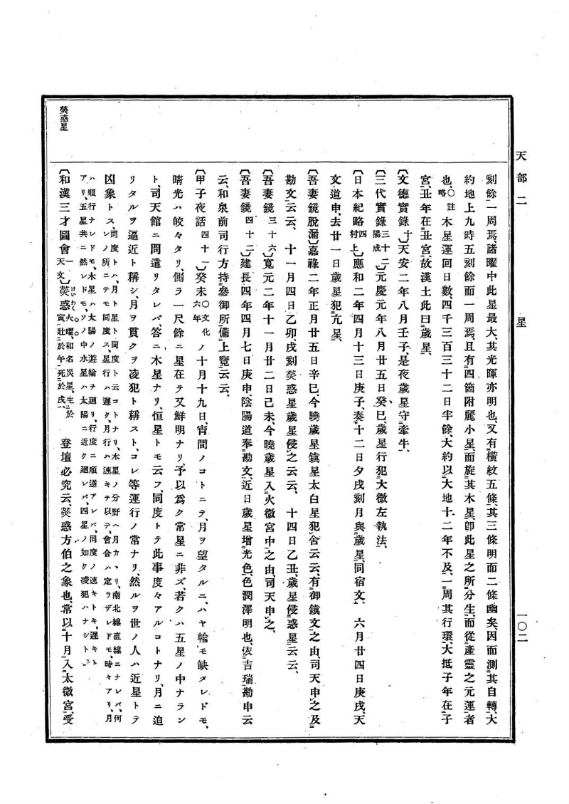 古事類苑 [1] 天部 - ページ 102