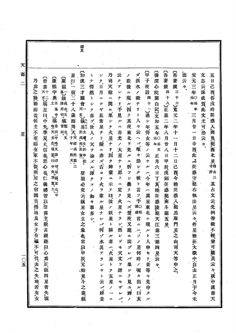 古事類苑 [1] 天部 - ページ 105