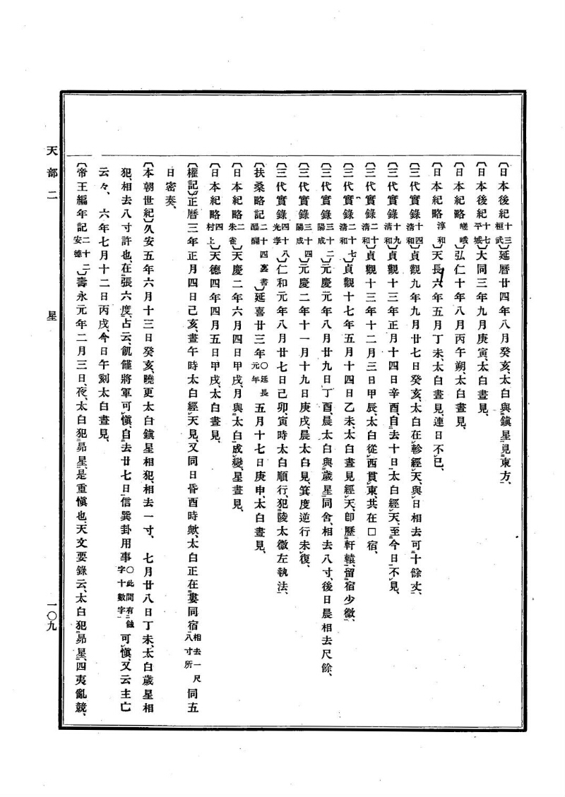 古事類苑 [1] 天部 - ページ 109