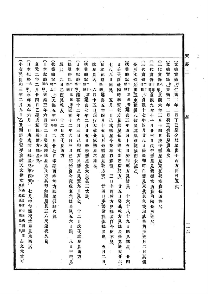 古事類苑 [1] 天部 - ページ 116
