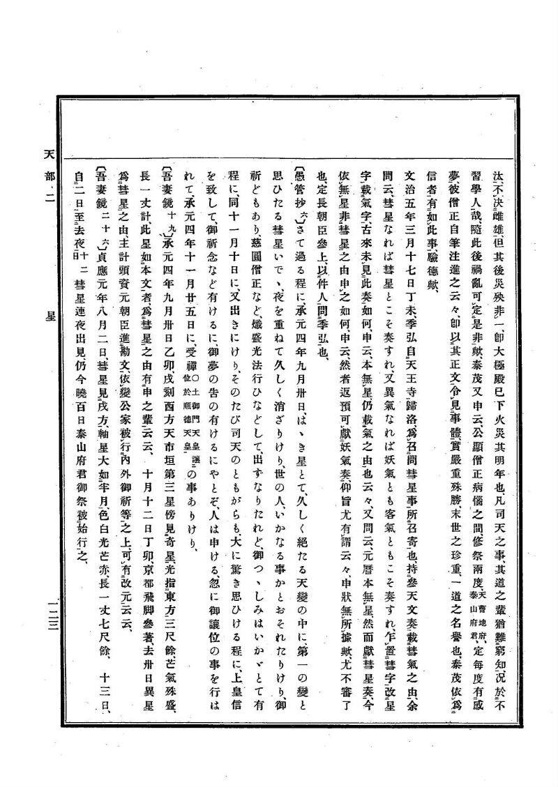 古事類苑 [1] 天部 - ページ 123