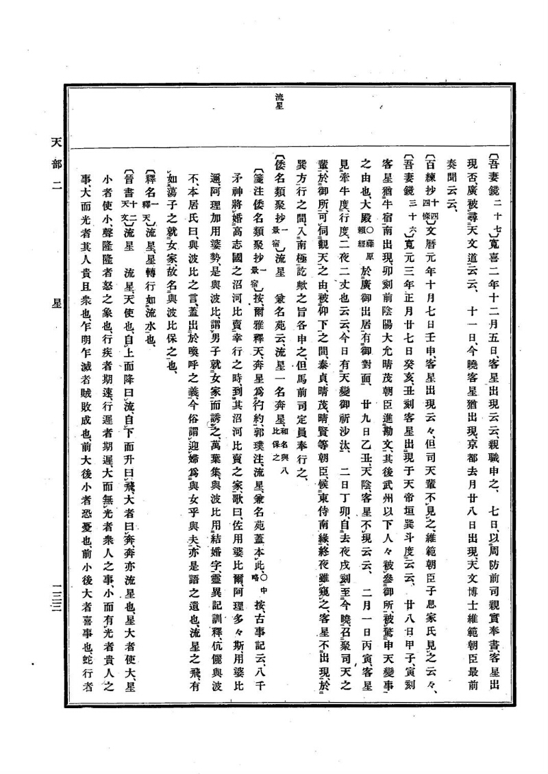 古事類苑 [1] 天部 - ページ 133