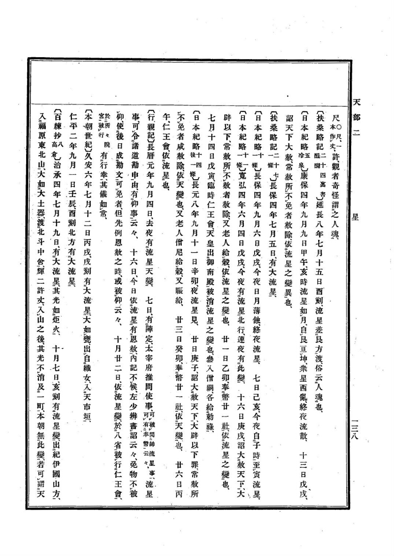古事類苑 [1] 天部 - ページ 138