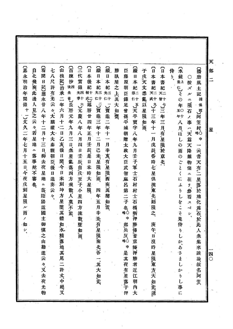 古事類苑 [1] 天部 - ページ 140