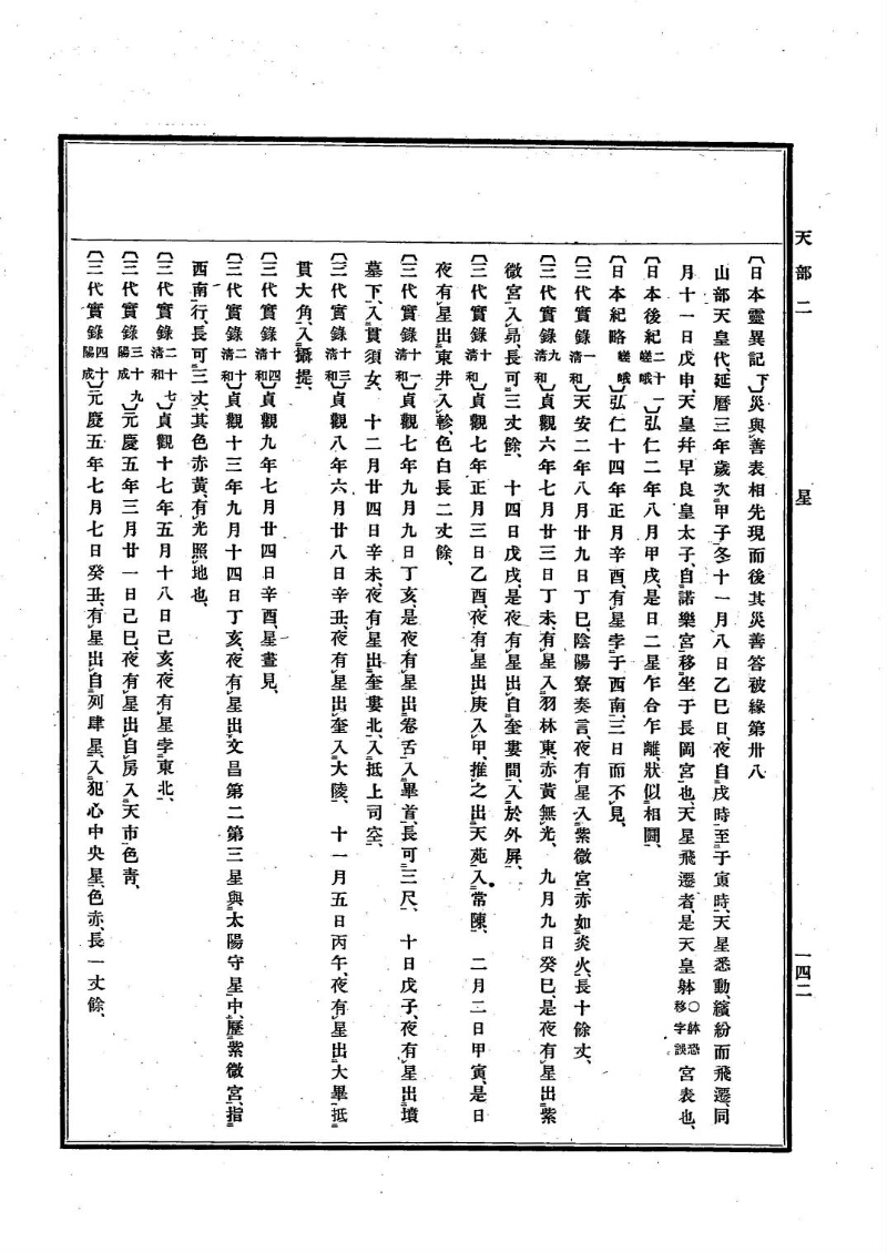 古事類苑 [1] 天部 - ページ 142