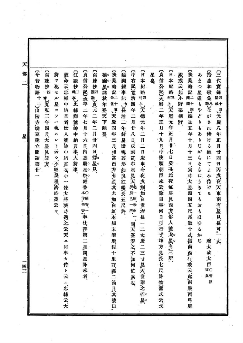 古事類苑 [1] 天部 - ページ 143