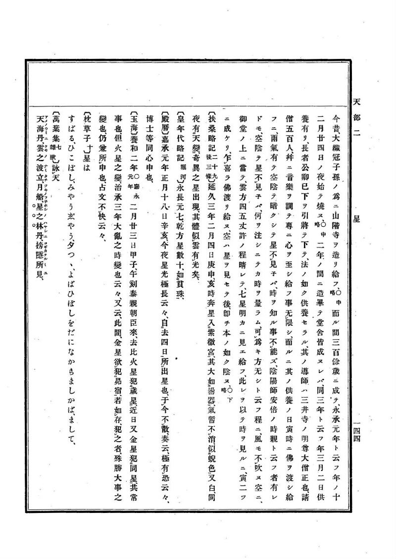 古事類苑 [1] 天部 - ページ 144