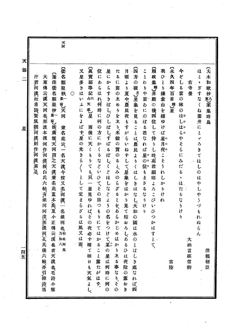 古事類苑 [1] 天部 - ページ 145