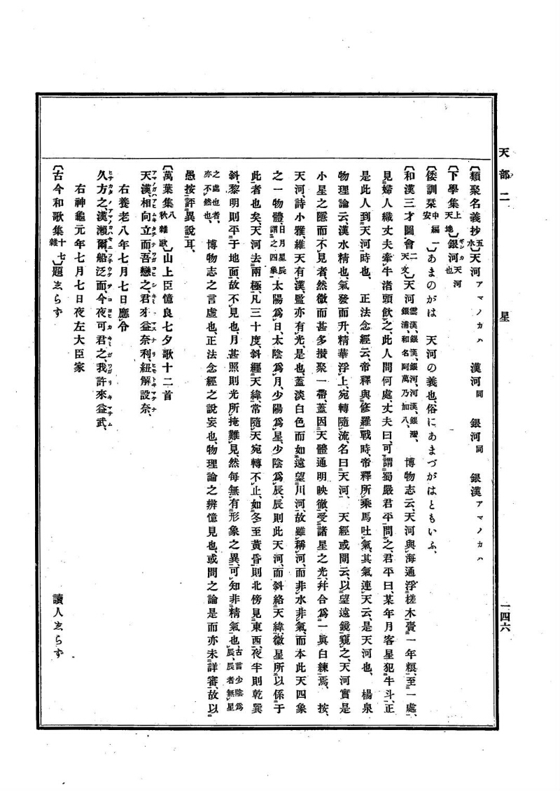 古事類苑 [1] 天部 - ページ 146