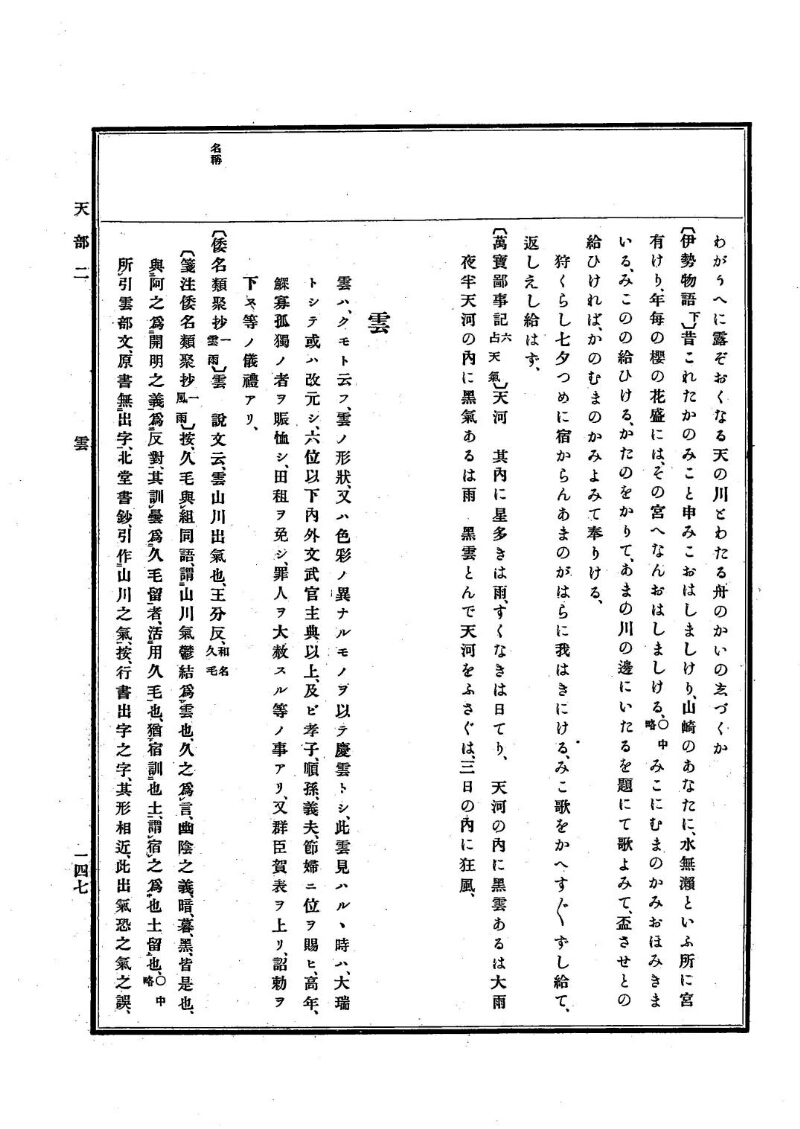 古事類苑 [1] 天部 - ページ 147