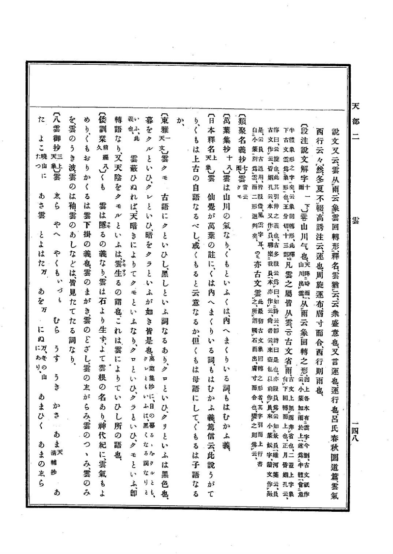 古事類苑 [1] 天部 - ページ 148