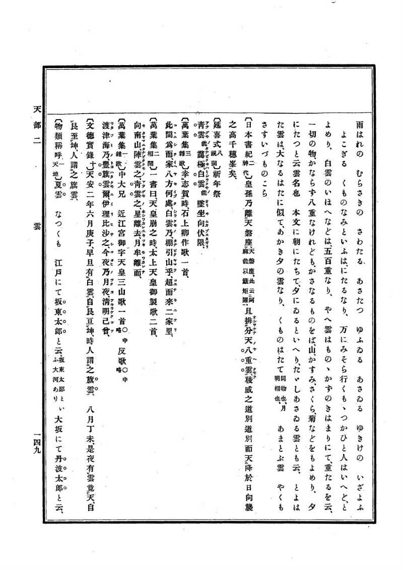 古事類苑 [1] 天部 - ページ 149