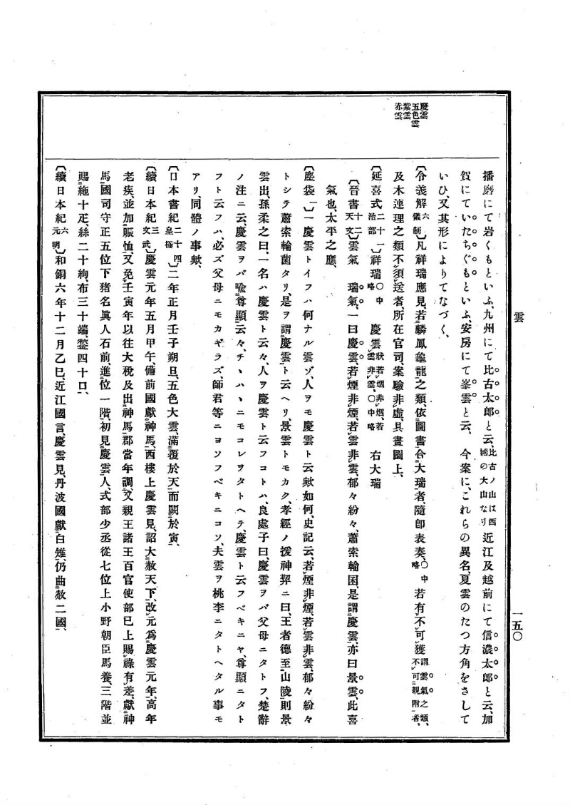 古事類苑 [1] 天部 - ページ 150